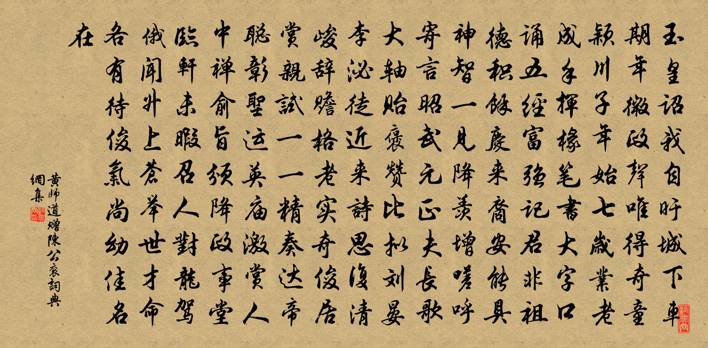 黄师道赠陈公衮书法作品欣赏