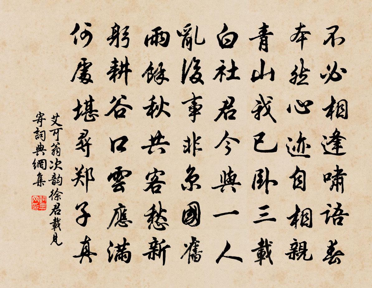 艾可翁次韵徐君载见寄书法作品欣赏