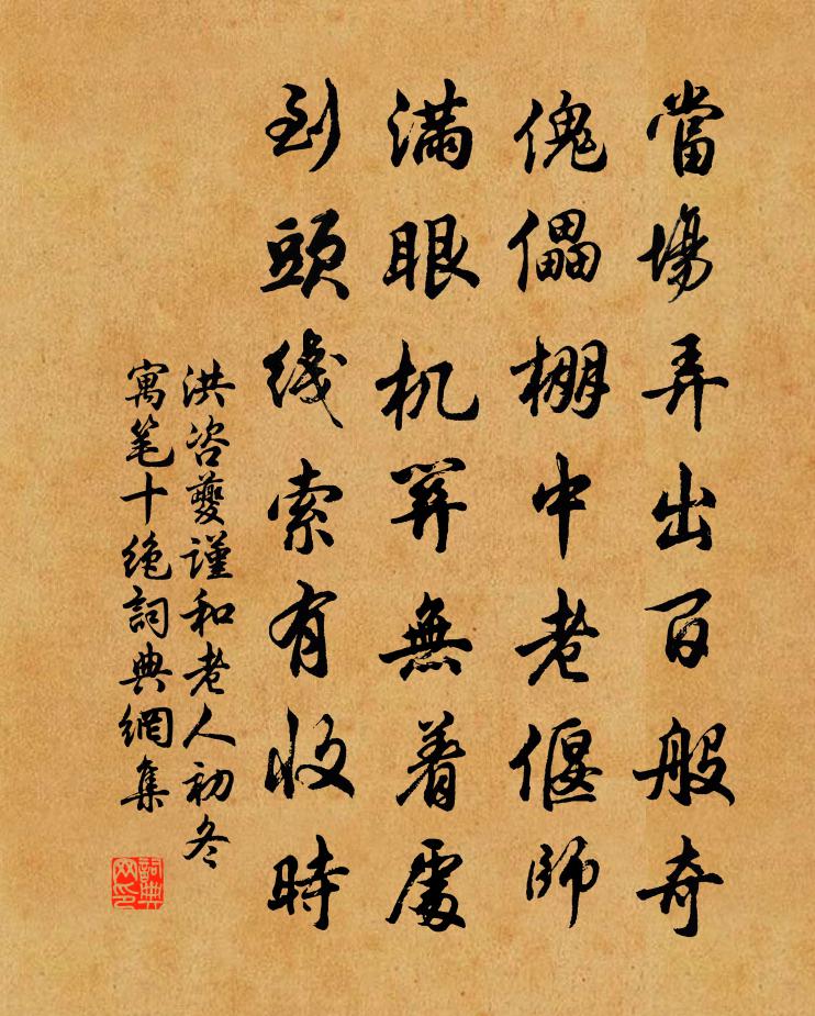 洪咨夔谨和老人初冬寓笔十绝书法作品欣赏