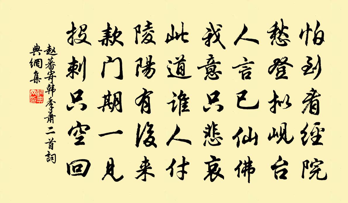 赵蕃寄韩季萧二首书法作品欣赏