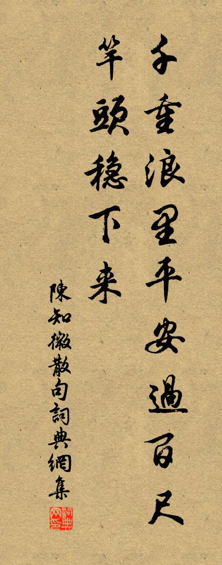 陈知微句书法作品欣赏