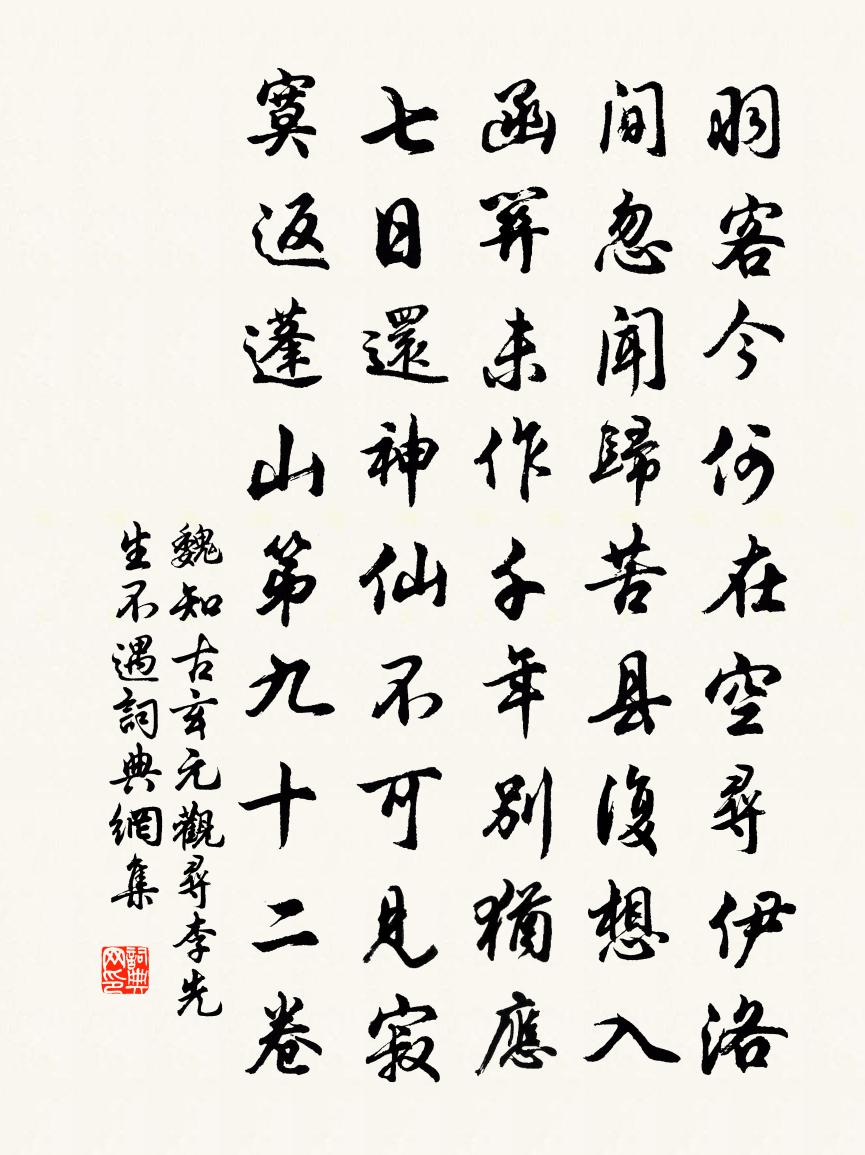 魏知古玄元观寻李先生不遇书法作品欣赏