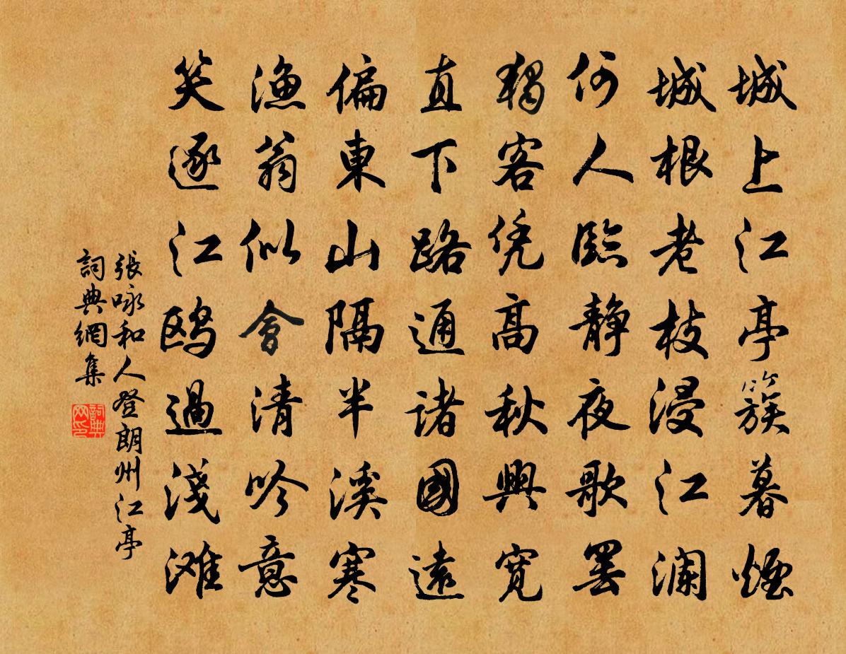 张咏和人登朗州江亭书法作品欣赏