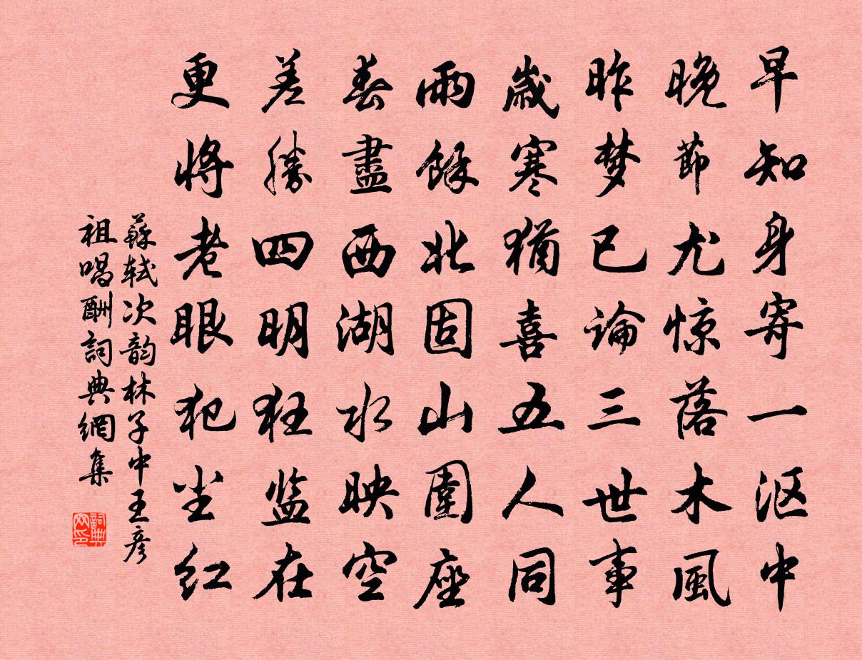 苏轼次韵林子中王彦祖唱酬书法作品欣赏