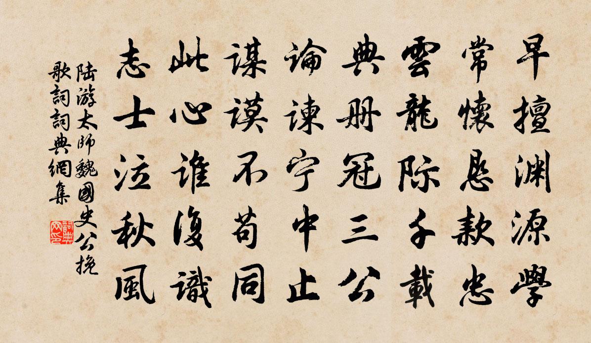 陆游太师魏国史公挽歌词书法作品欣赏