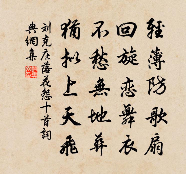 刘克庄落花怨十首书法作品欣赏