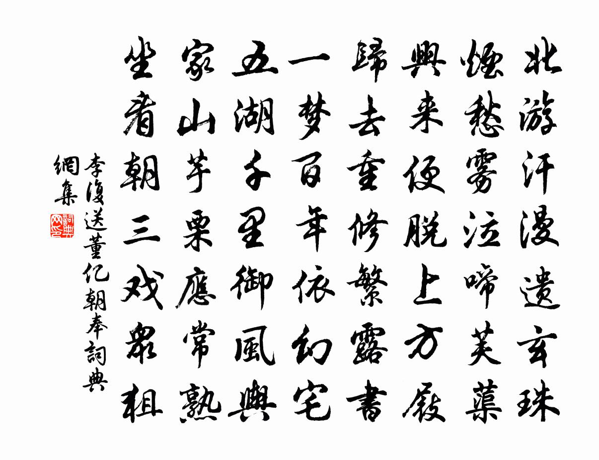 李复送董亿朝奉书法作品欣赏