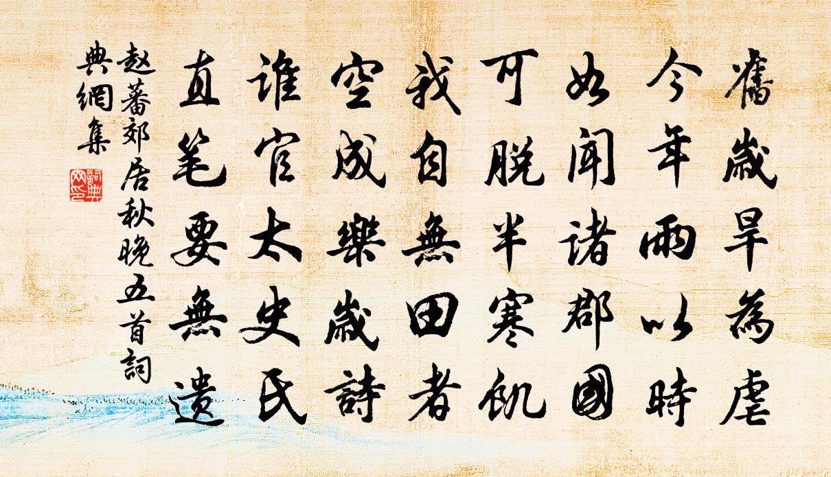 赵蕃郊居秋晚五首书法作品欣赏