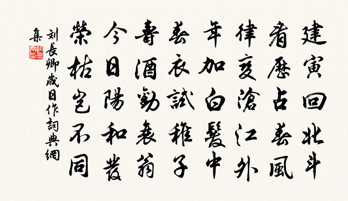 刘长卿岁日作书法作品欣赏