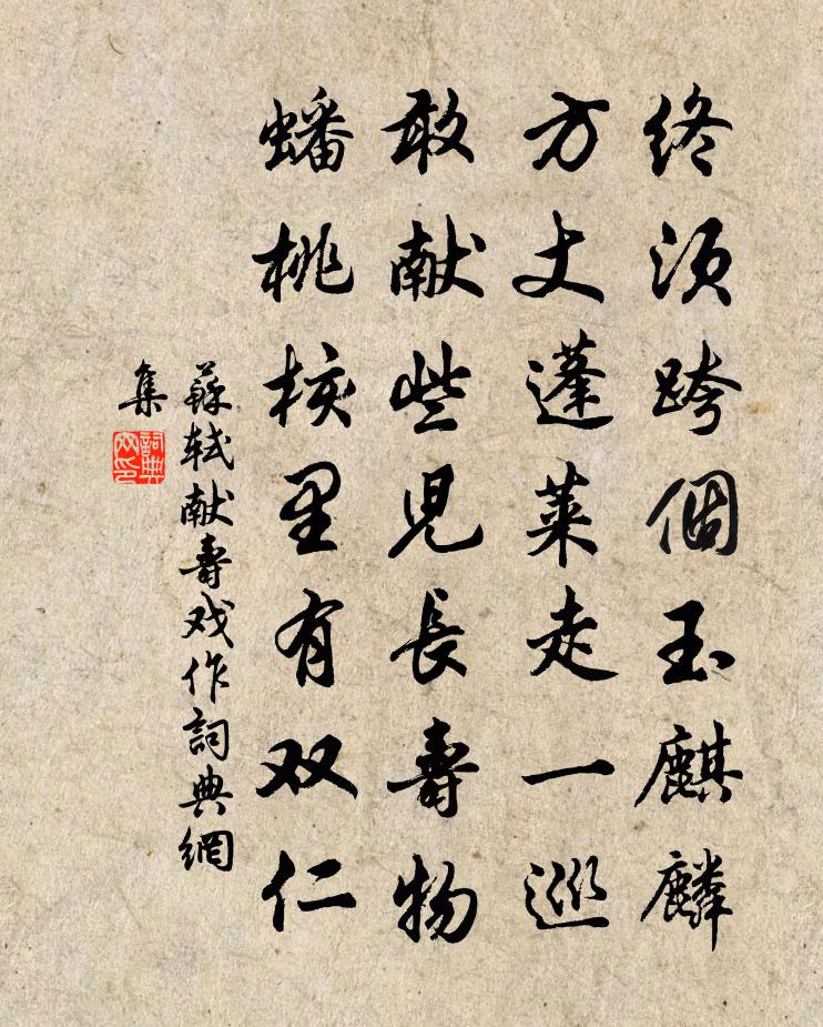 苏轼献寿戏作书法作品欣赏