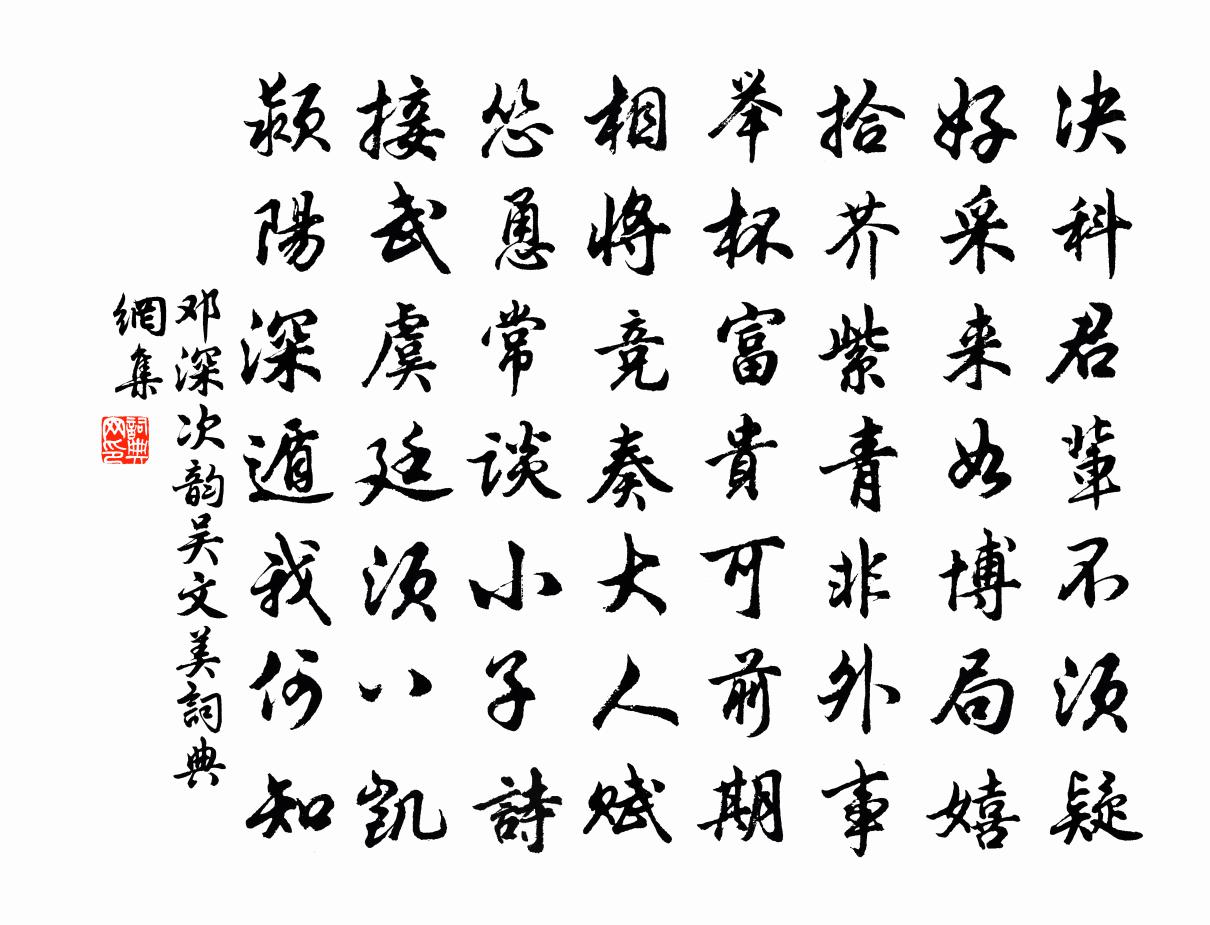 邓深次韵吴文美书法作品欣赏