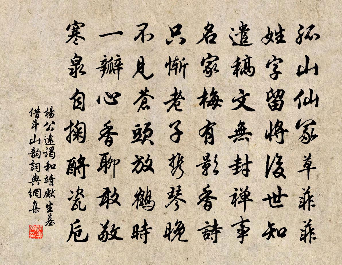 杨公远谒和靖先生墓借斗山韵书法作品欣赏