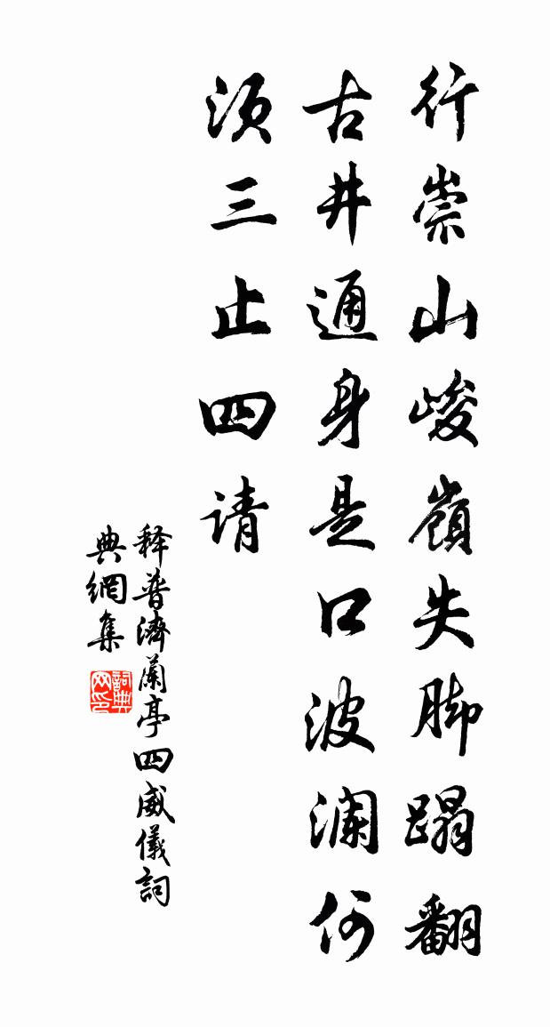 释普济兰亭四威仪书法作品欣赏
