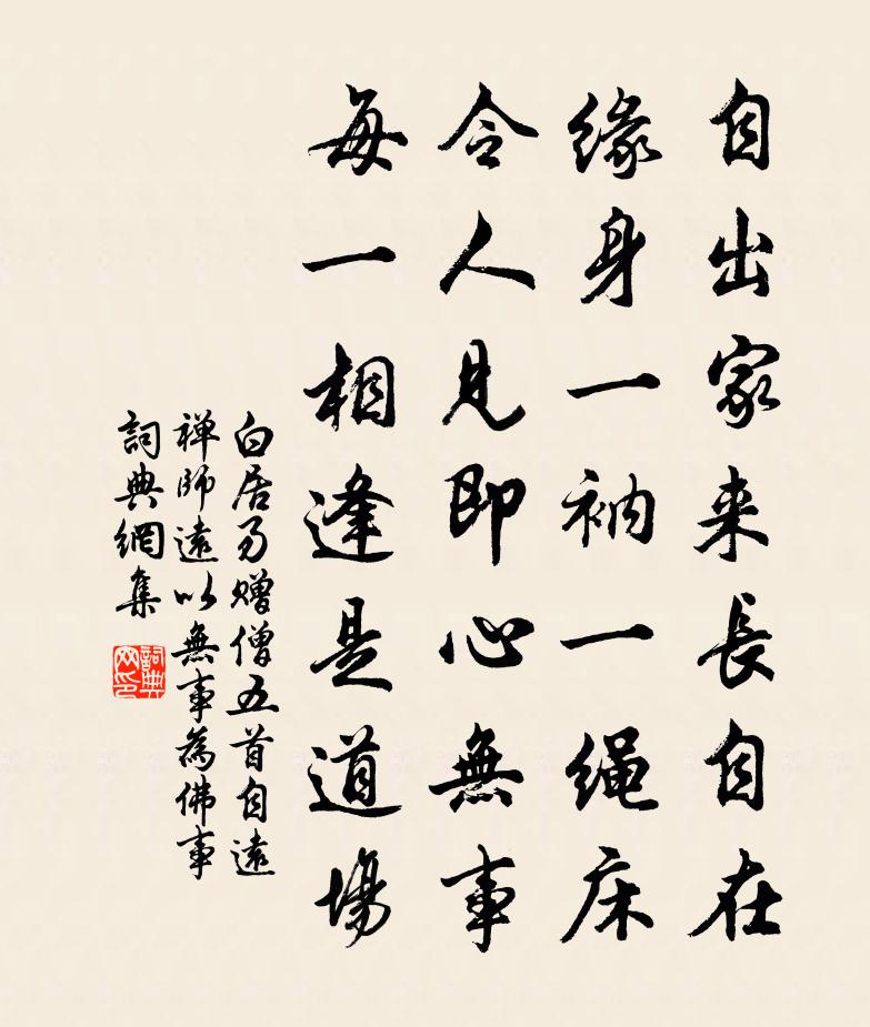 白居易赠僧五首。自远禅师（远以无事为佛事）书法作品欣赏