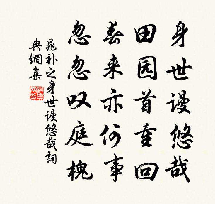 晁补之身世谩悠哉书法作品欣赏