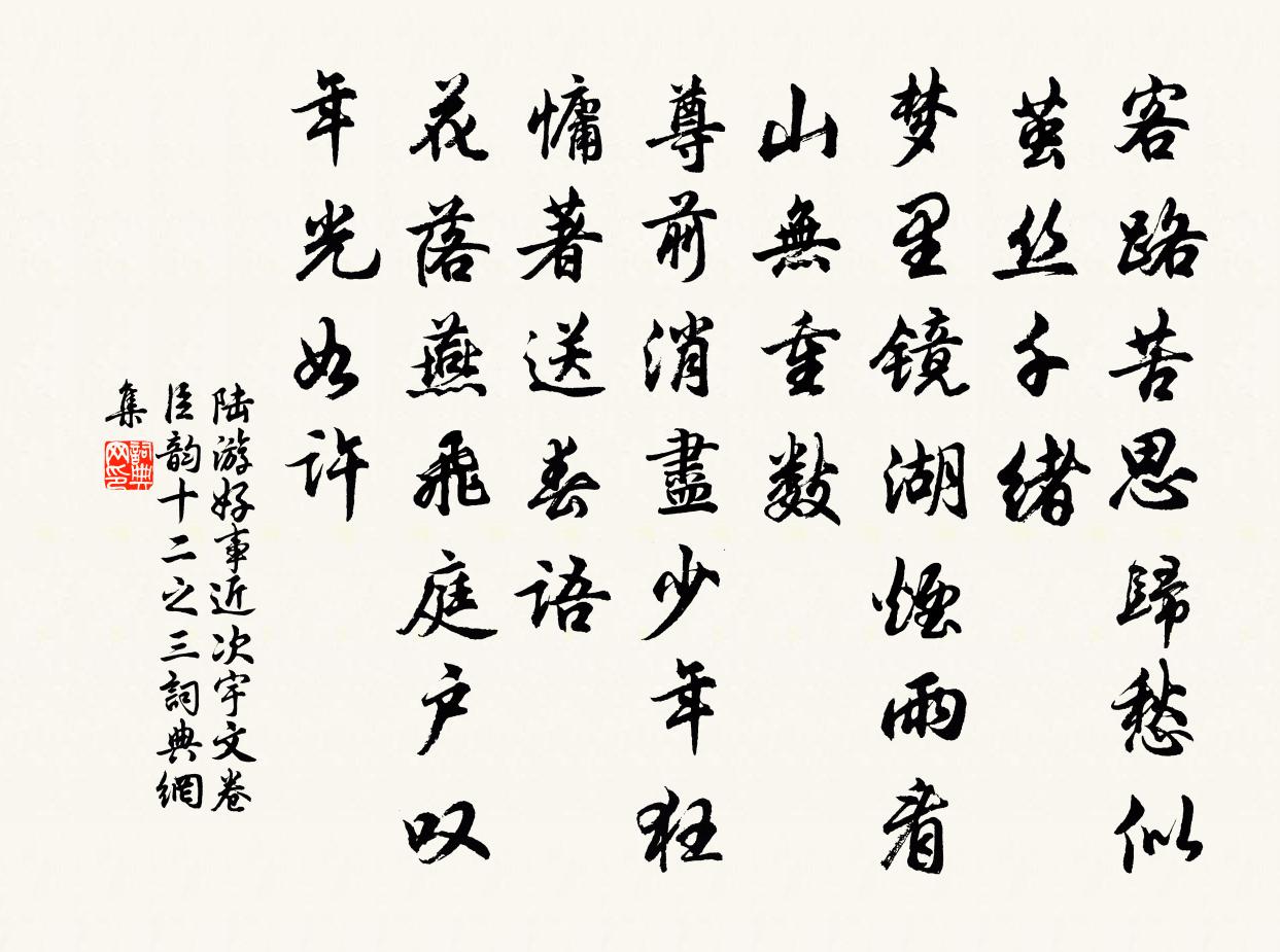陆游好事近（次宇文卷臣韵·十二之三）书法作品欣赏