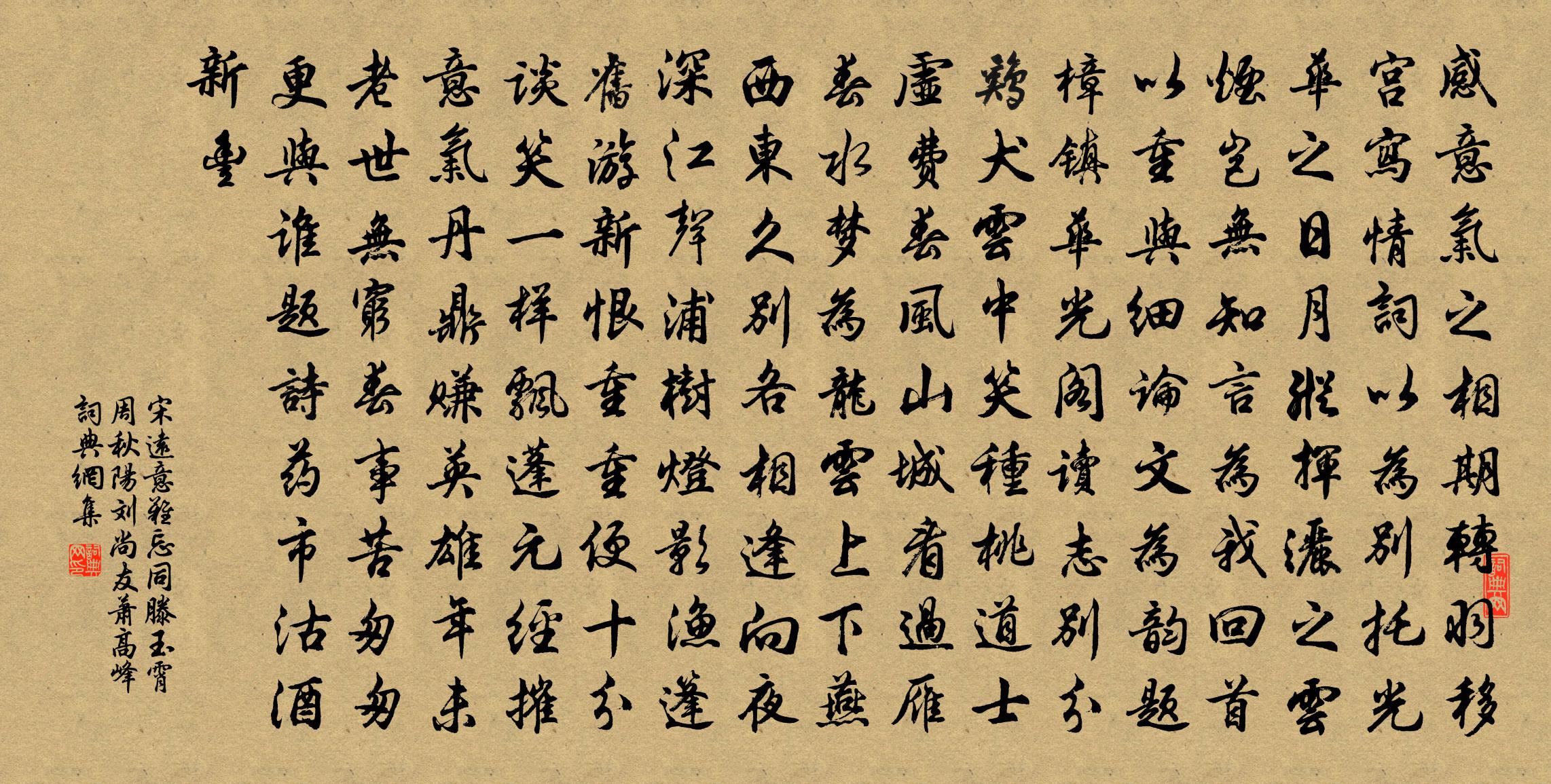宋远意难忘 同滕玉霄、周秋阳、刘尚友、萧高峰书法作品欣赏