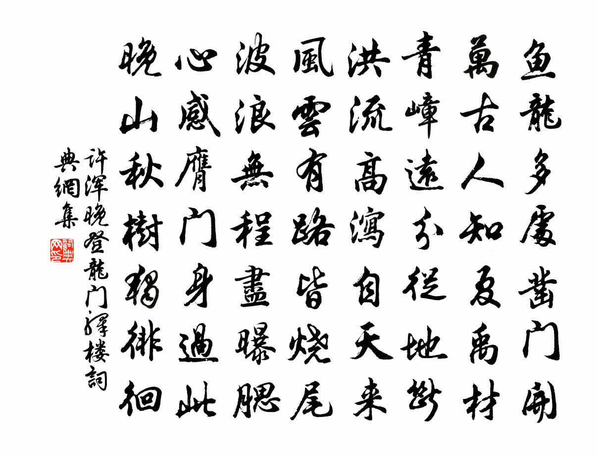 许浑晚登龙门驿楼书法作品欣赏