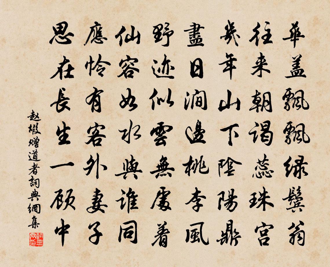 赵嘏赠道者书法作品欣赏