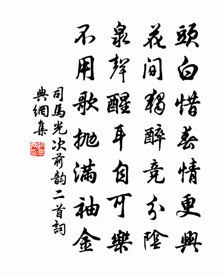 司马光次前韵二首书法作品欣赏