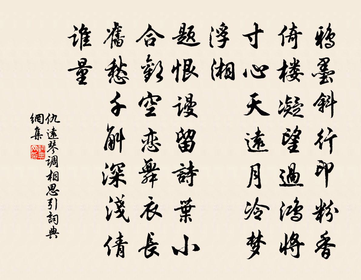 仇远琴调相思引书法作品欣赏
