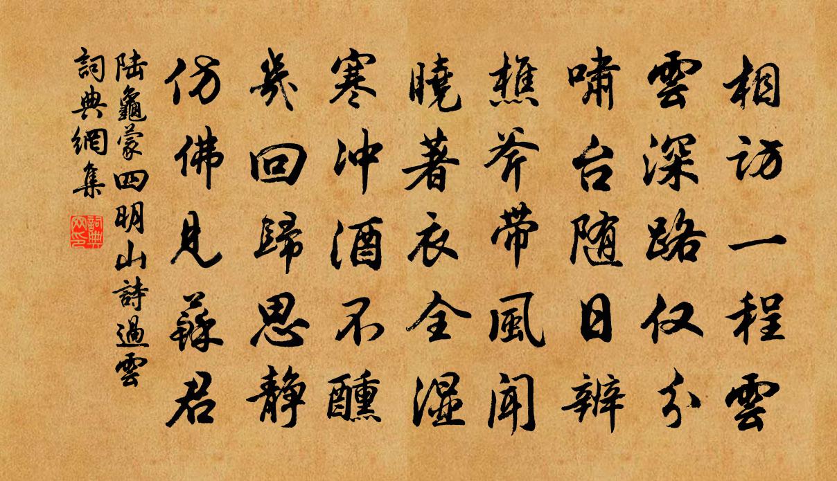陆龟蒙四明山诗过云书法作品欣赏