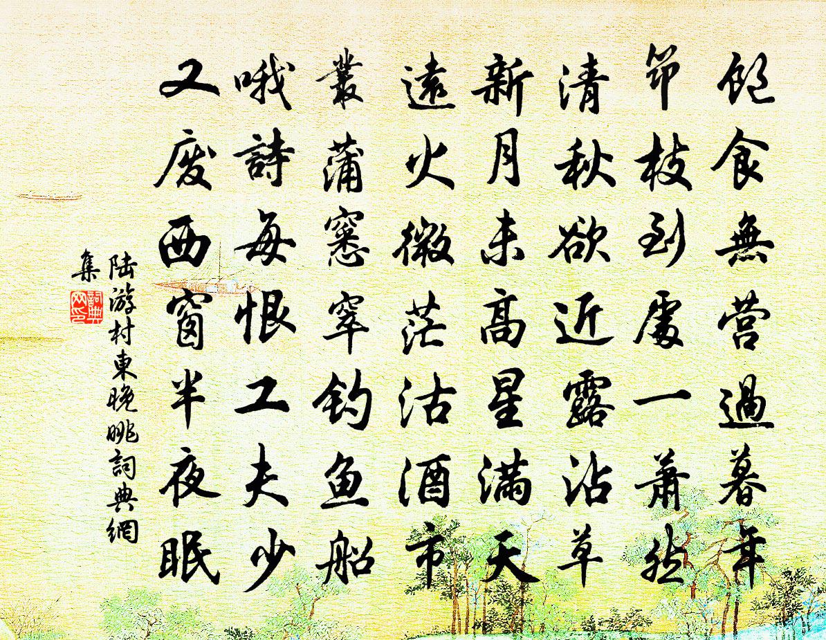 陆游村东晚眺书法作品欣赏