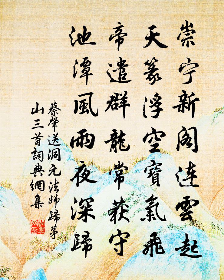 蔡肇送洞元法师归茅山三首书法作品欣赏