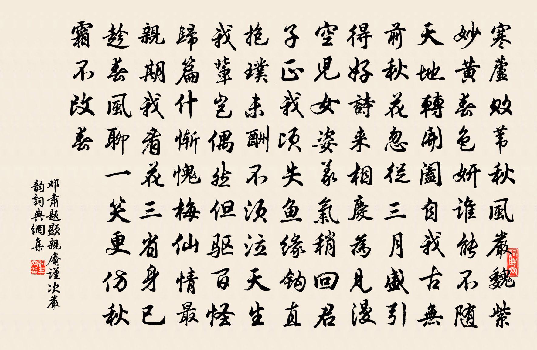 邓肃题显亲庵谨次严韵书法作品欣赏