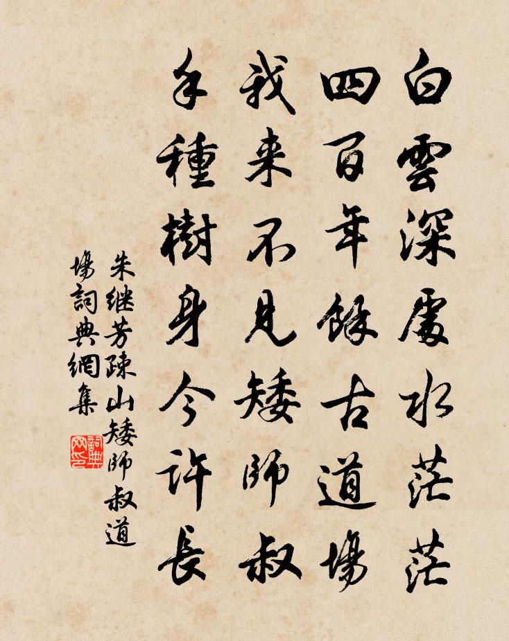 朱继芳疎山矮师叔道场书法作品欣赏