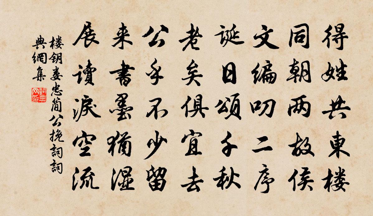 楼钥娄忠简公挽词书法作品欣赏