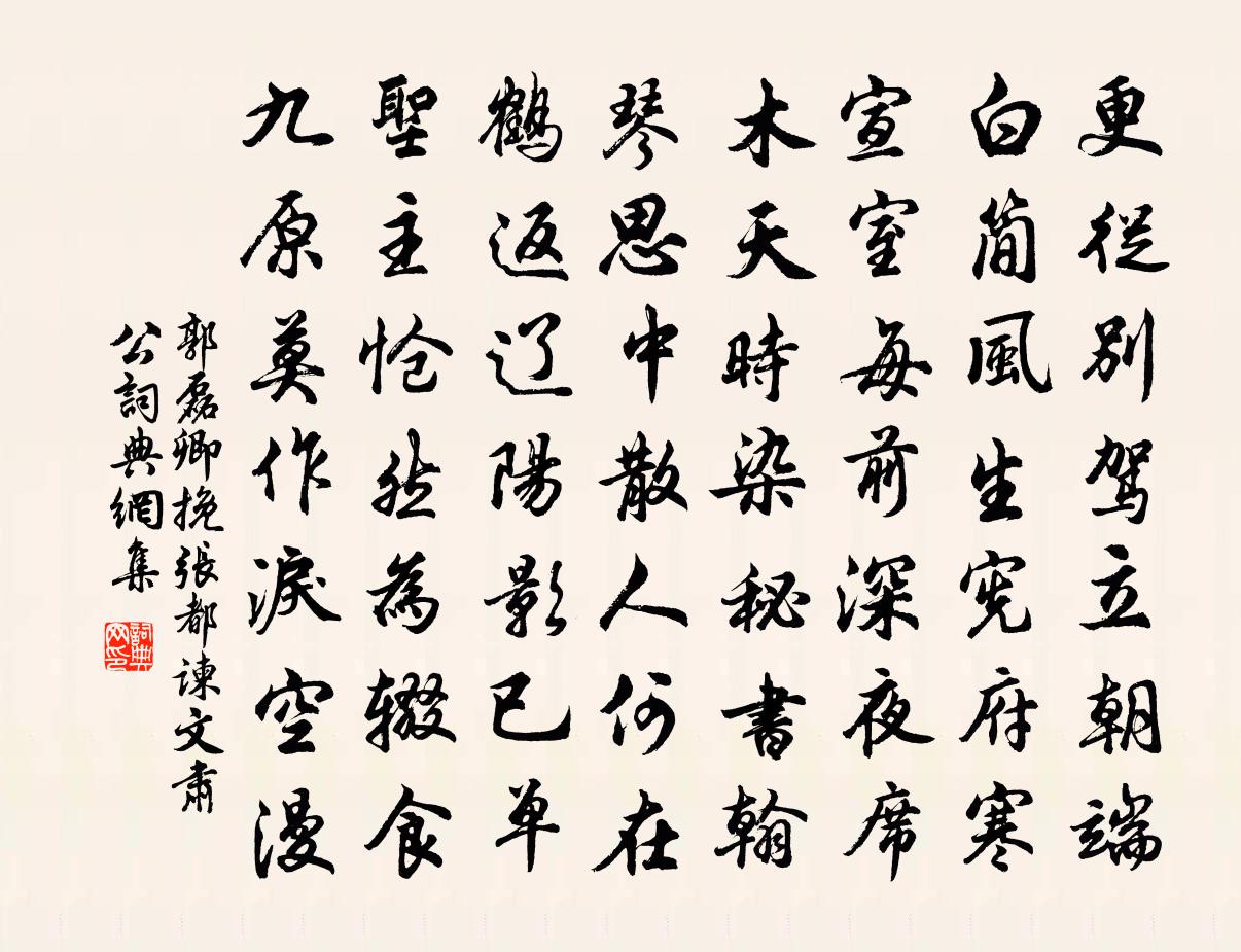 郭磊卿挽张都谏文肃公书法作品欣赏