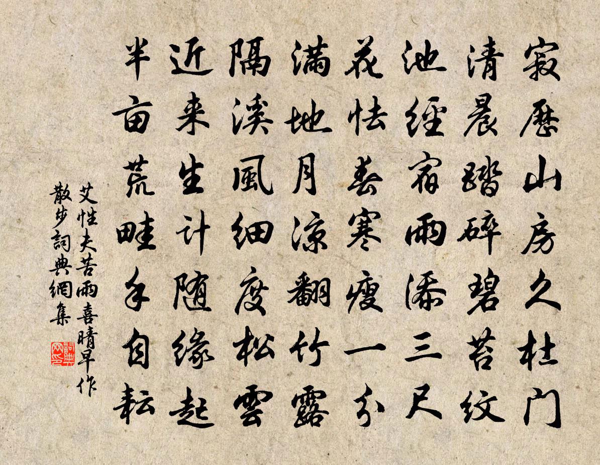 艾性夫苦雨喜晴早作散步书法作品欣赏