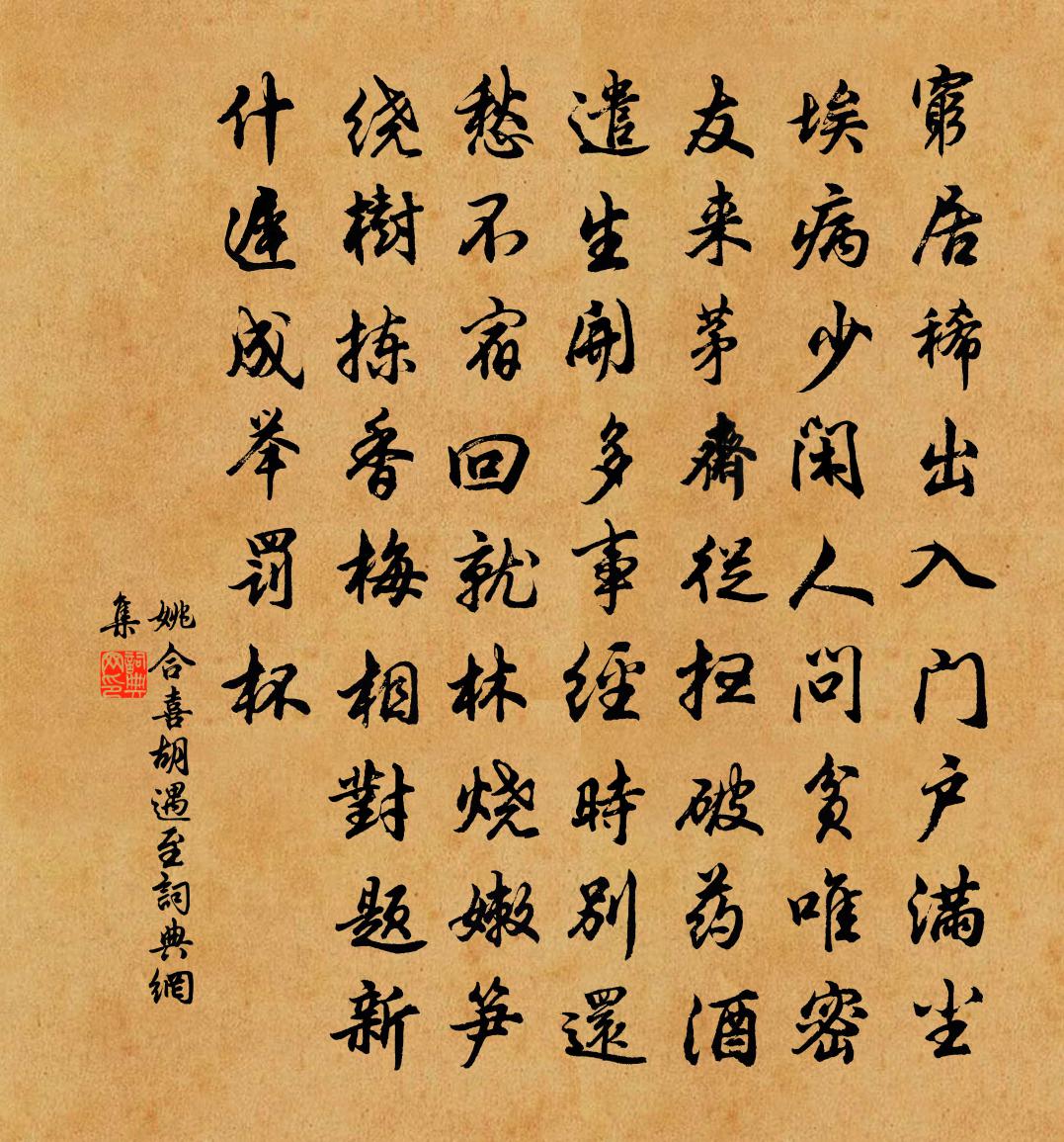 姚合喜胡遇至书法作品欣赏