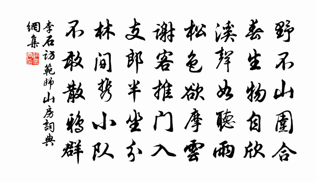 李石访范师山房书法作品欣赏