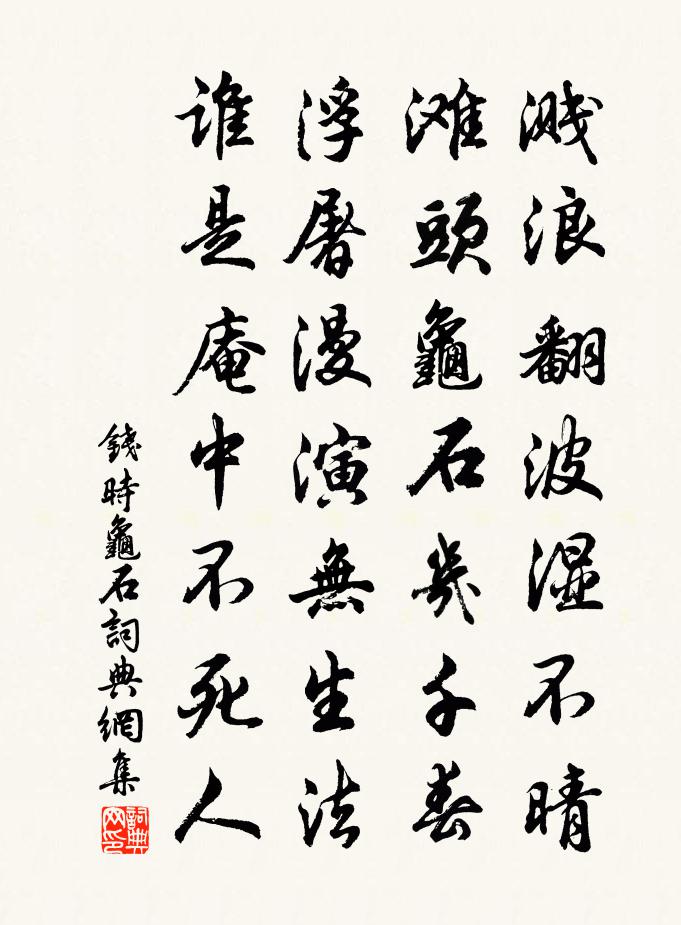钱时龟石书法作品欣赏