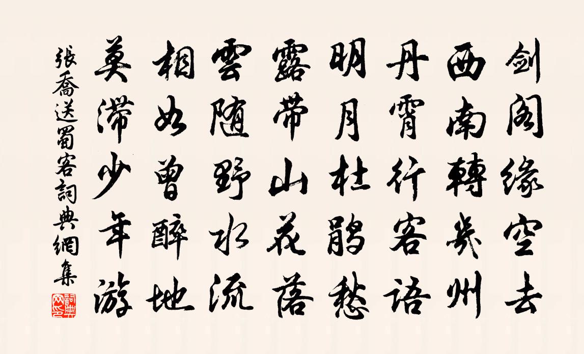 张乔送蜀客书法作品欣赏