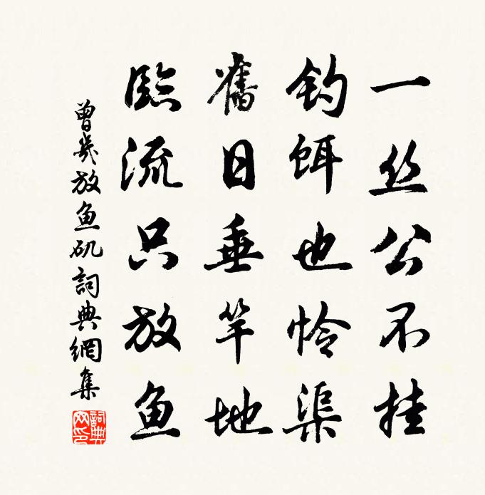 曾几放鱼矶书法作品欣赏