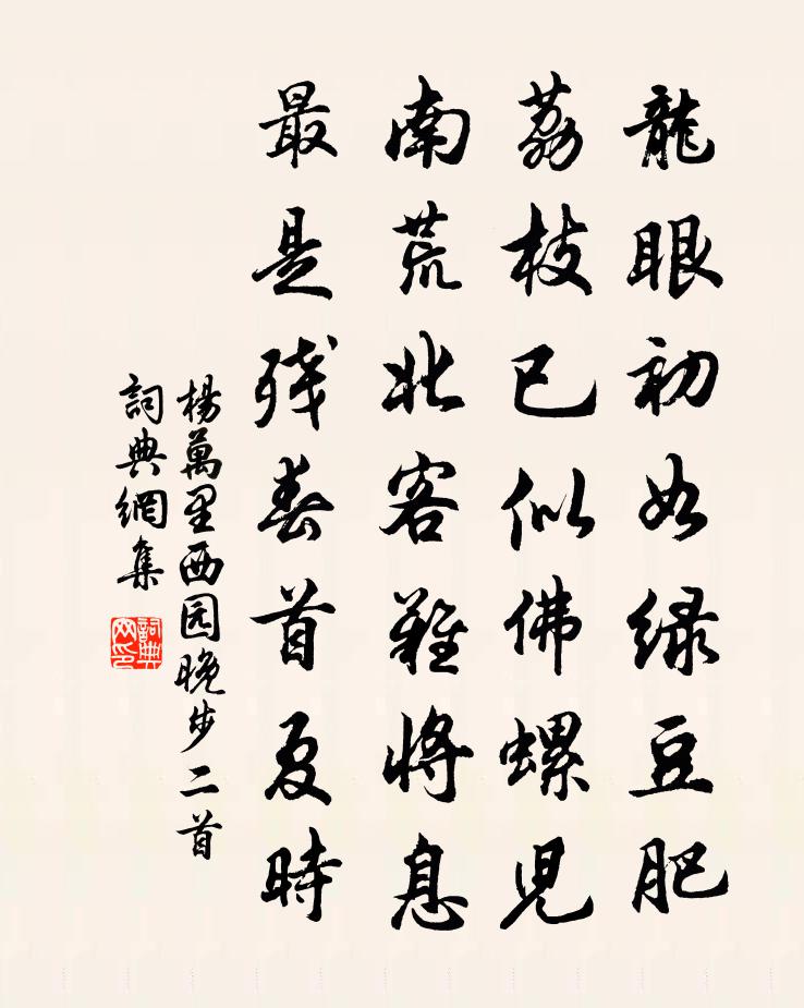 杨万里西园晚步二首书法作品欣赏
