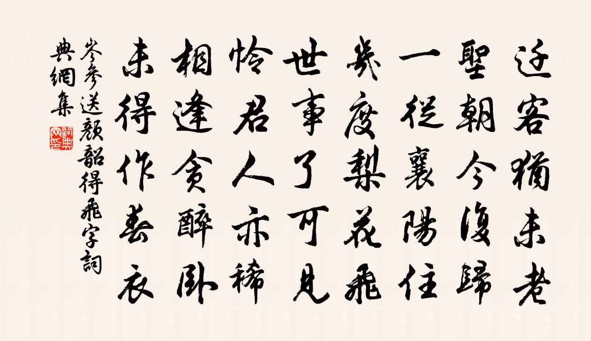 岑参送颜韶（得飞字）书法作品欣赏