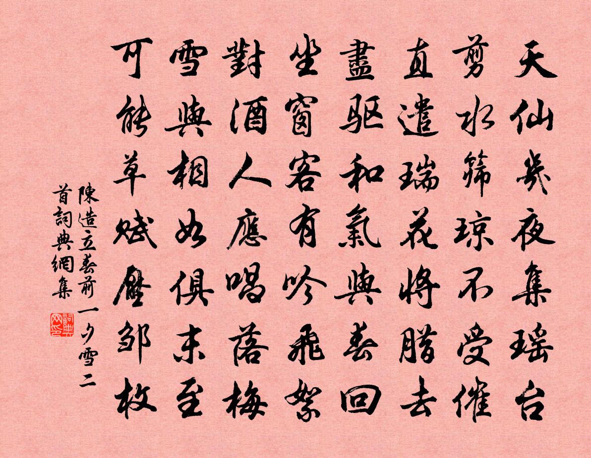 陈造立春前一夕雪二首书法作品欣赏