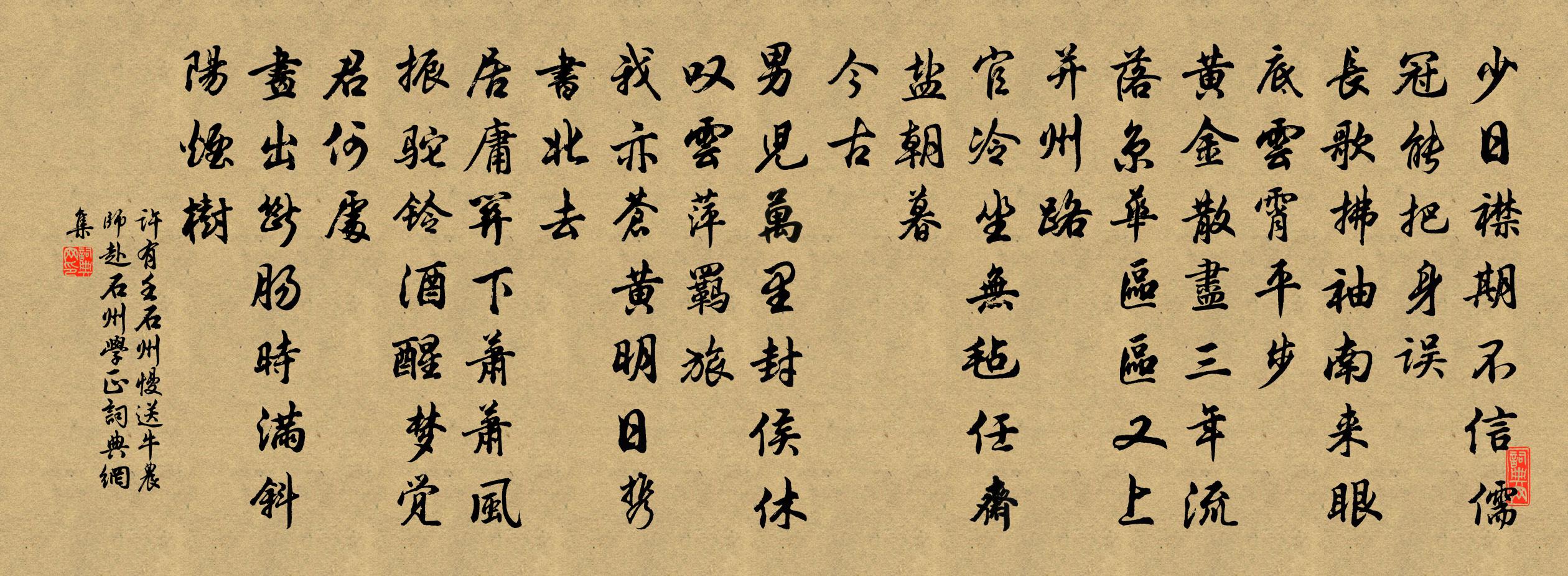 许有壬石州慢 送牛农师赴石州学正书法作品欣赏