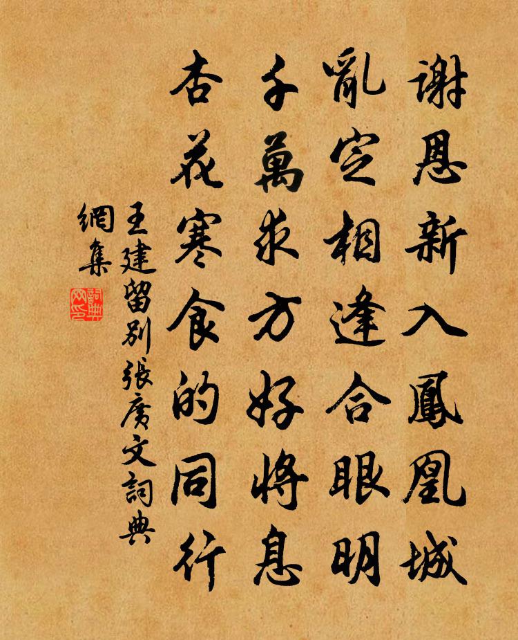 王建留别张广文书法作品欣赏