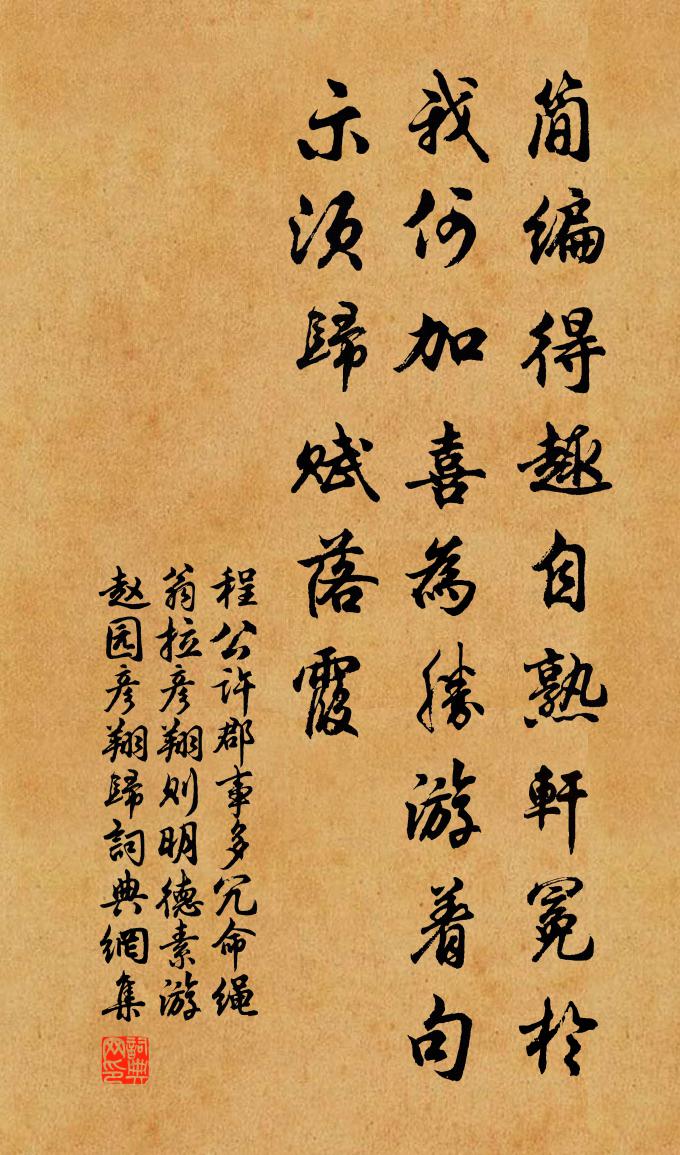 程公许郡事多冗命绳翁拉彦翔则明德素游赵园彦翔归书法作品欣赏