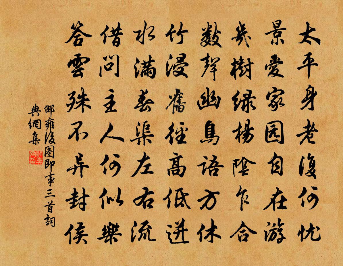 邵雍后图即事三首书法作品欣赏
