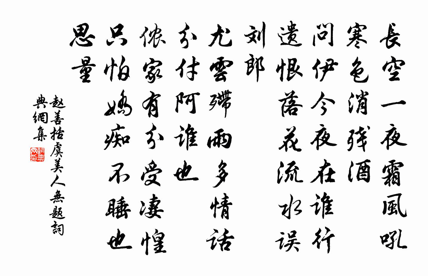 赵善括虞美人（无题）书法作品欣赏
