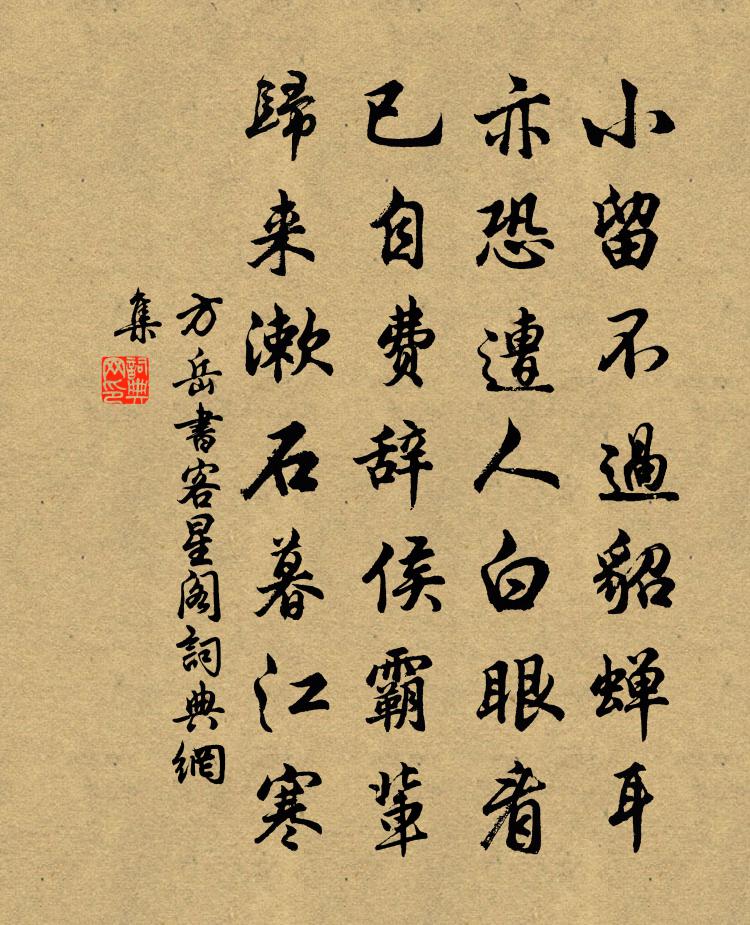 方岳书客星阁书法作品欣赏