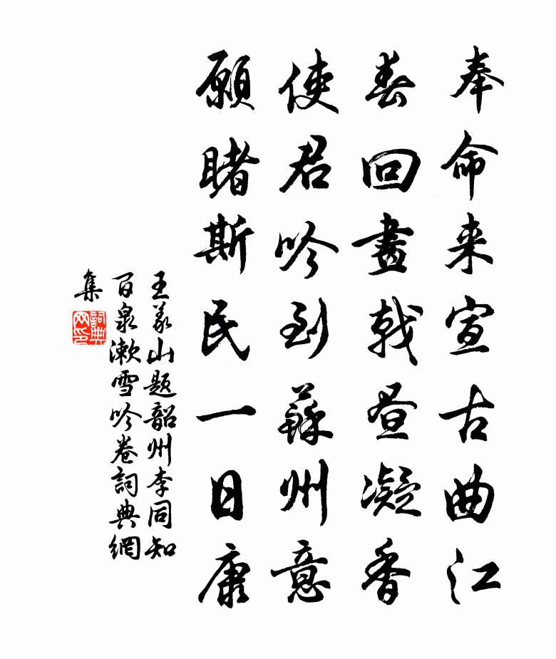 王义山题韶州李同知百泉漱雪吟卷书法作品欣赏