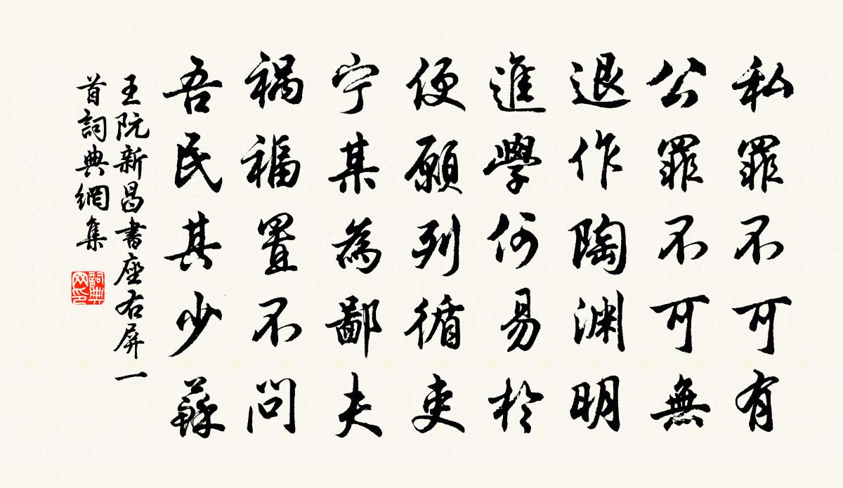 王阮新昌书座右屏一首书法作品欣赏