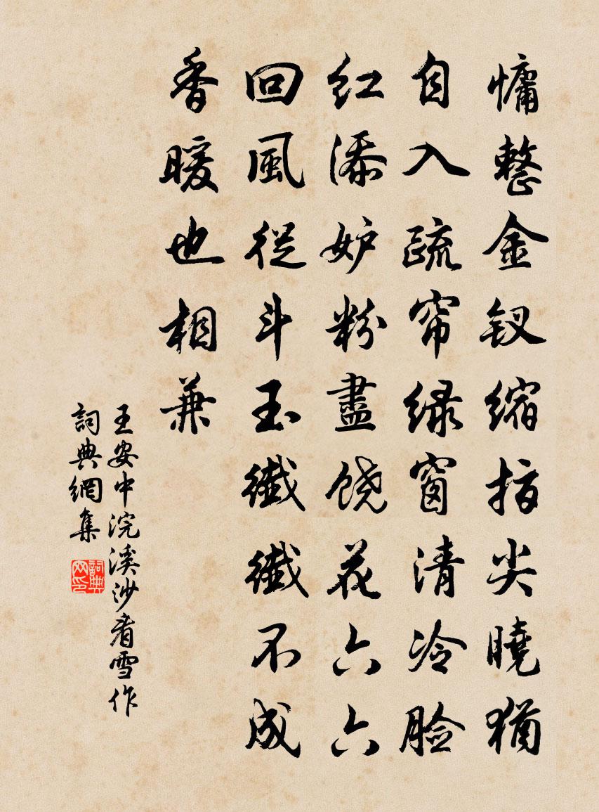 王安中浣溪沙（看雪作）书法作品欣赏